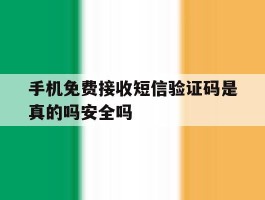 手机免费接收短信验证码是真的吗安全吗