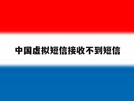 中国虚拟短信接收不到短信