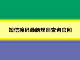 短信接码最新规则查询官网