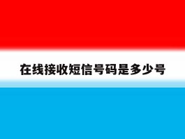 在线接收短信号码是多少号