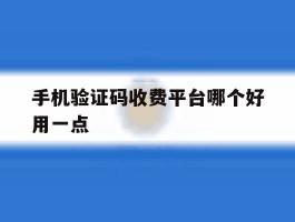 手机验证码收费平台哪个好用一点