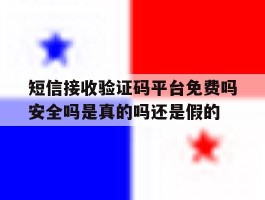 短信接收验证码平台免费吗安全吗是真的吗还是假的