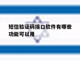 短信验证码接口软件有哪些功能可以用