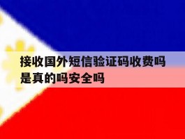 接收国外短信验证码收费吗是真的吗安全吗的简单介绍