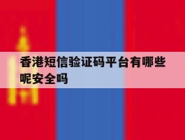 香港短信验证码平台有哪些呢安全吗