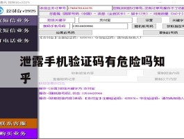 泄露手机验证码有危险吗知乎