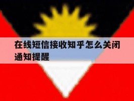 在线短信接收知乎怎么关闭通知提醒