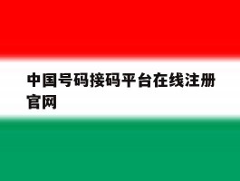 中国号码接码平台在线注册官网