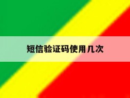 短信验证码使用几次