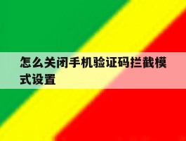 怎么关闭手机验证码拦截模式设置