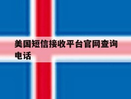 美国短信接收平台官网查询电话