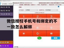 微信授权手机号和绑定的不一致怎么解绑