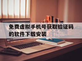 包含免费虚拟手机号获取验证码的软件下载安装的词条