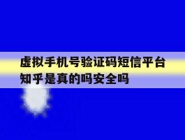 关于虚拟手机号验证码短信平台知乎是真的吗安全吗的信息