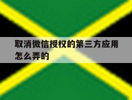 取消微信授权的第三方应用怎么弄的