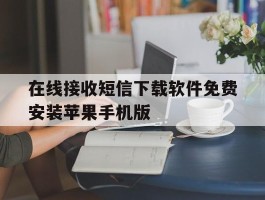 在线接收短信下载软件免费安装苹果手机版