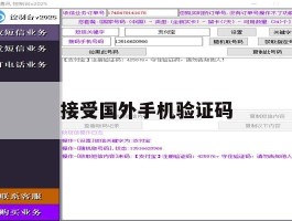 接受国外手机验证码