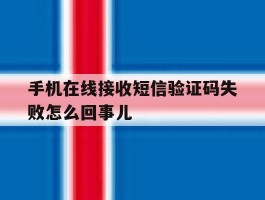 手机在线接收短信验证码失败怎么回事儿