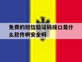 免费的短信验证码接口是什么软件啊安全吗的简单介绍