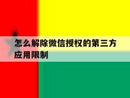 怎么解除微信授权的第三方应用限制