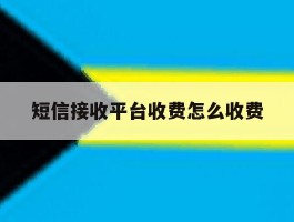 短信接收平台收费怎么收费