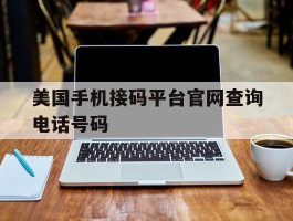 美国手机接码平台官网查询电话号码
