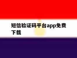短信验证码平台app免费下载