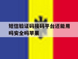 短信验证码接码平台还能用吗安全吗苹果