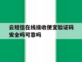 包含云短信在线接收便宜验证码安全吗可靠吗的词条
