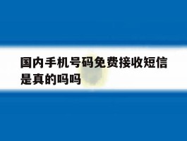 国内手机号码免费接收短信是真的吗吗