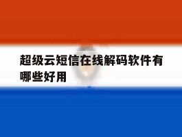 超级云短信在线解码软件有哪些好用