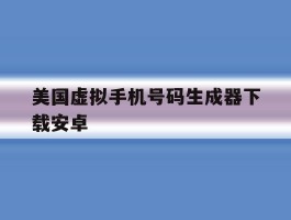 美国虚拟手机号码生成器下载安卓