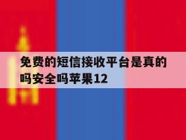 免费的短信接收平台是真的吗安全吗苹果12的简单介绍