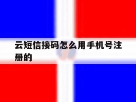 云短信接码怎么用手机号注册的