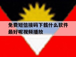 免费短信接码下载什么软件最好呢视频播放的简单介绍