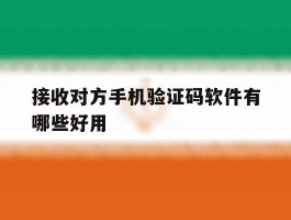接收对方手机验证码软件有哪些好用