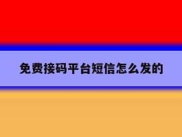免费接码平台短信怎么发的