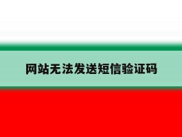 网站无法发送短信验证码