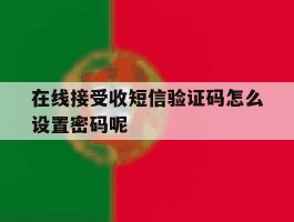 在线接受收短信验证码怎么设置密码呢