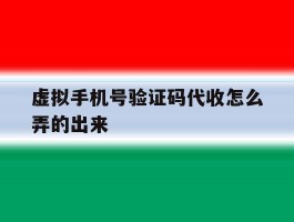 虚拟手机号验证码代收怎么弄的出来