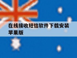 在线接收短信软件下载安装苹果版