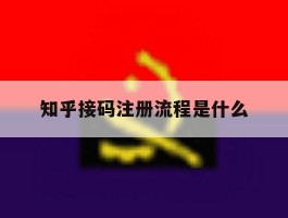 知乎接码注册流程是什么