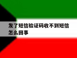 发了短信验证码收不到短信怎么回事
