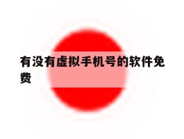 有没有虚拟手机号的软件免费
