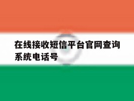 在线接收短信平台官网查询系统电话号