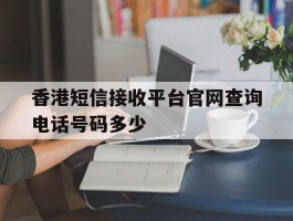 香港短信接收平台官网查询电话号码多少