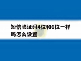 短信验证码4位和6位一样吗怎么设置
