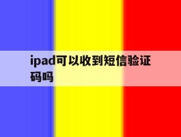 ipad可以收到短信验证码吗
