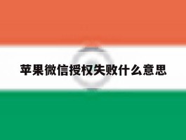 苹果微信授权失败什么意思