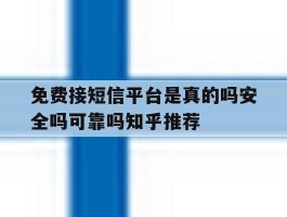 关于免费接短信平台是真的吗安全吗可靠吗知乎推荐的信息
